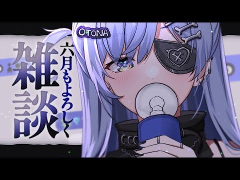 〖 雑談 〗6月はいちばん好きな月なんだ。の巻〖 ぶいすぽっ！ / 夜乃くろむ 〗